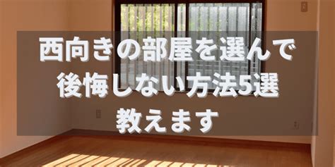 西向き物件|西向きの部屋を選んで後悔しない方法5選を教えます…